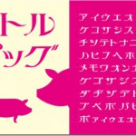 Little Pig　リトルピッグ